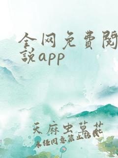 全网免费阅读小说app