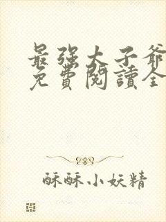 最强太子爷小说免费阅读全文