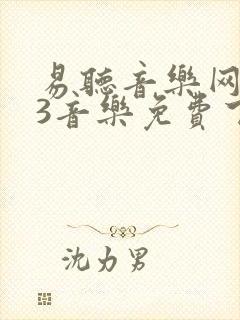 易听音乐网mp3音乐免费下载