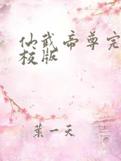 仙武帝尊完整精校版