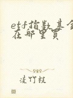 etf指数基金在哪里买