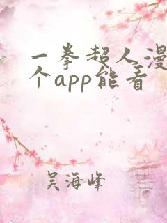 一拳超人漫画哪个app能看