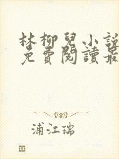 林柳儿小说全文免费阅读最新章节