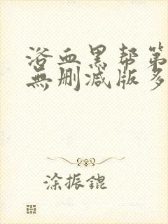 浴血黑帮第一季无删减版多长