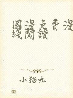 国漫免费漫画在线阅读