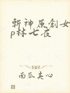 斩神原创女主cp林七夜