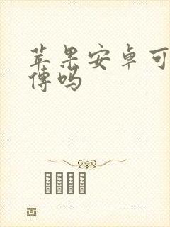 苹果安卓可以互传吗