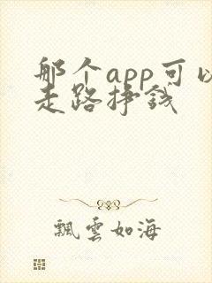 那个app可以走路挣钱