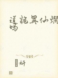 道诡异仙烂尾了吗