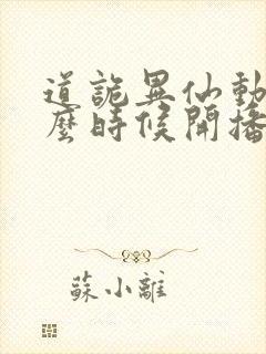 道诡异仙动漫什么时候开播