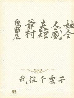 枭爷夫人她来自农村短剧全集免费观看