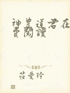 神农道君在线免费阅读