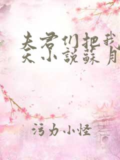 夫君们把我宠上天小说苏月瑶免费阅读