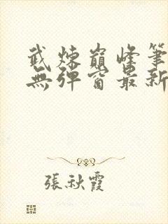 武炼巅峰笔趣阁无弹窗最新