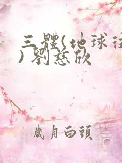 三体(地球往事) 刘慈欣