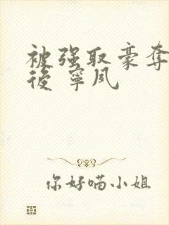 被强取豪夺多年后 宁夙