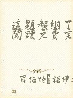 这题超纲了在线阅读免费完整版