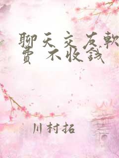 聊天交友软件免费 不收钱