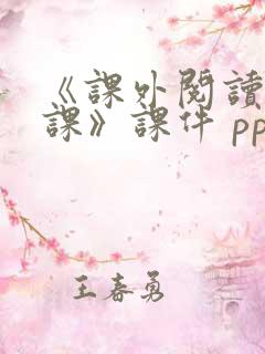 《课外阅读指导课》课件 ppt