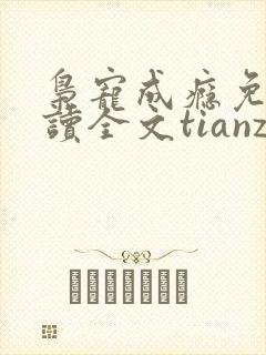 枭宠成瘾免费阅读全文tianzh