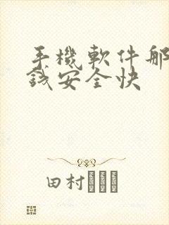 手机软件那个挣钱安全快