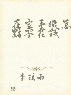 在家手机怎么赚点零花钱