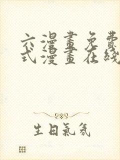 六漫画免费下拉式漫画在线阅读