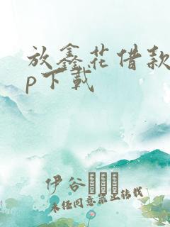 放鑫花借款app下载