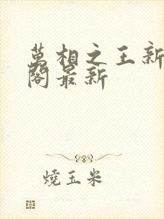 万相之王新笔趣阁最新