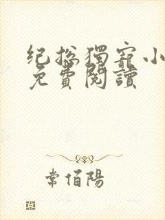 纪总独宠小甜妻免费阅读