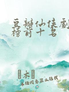 豆瓣仙侠剧排行榜前十名