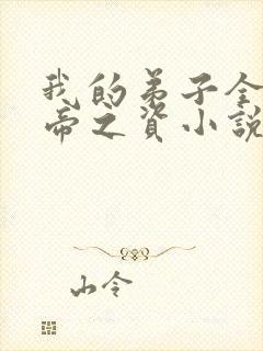 我的弟子全是大帝之资小说无删减