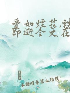 爱如烟花,转瞬即逝全文在线阅读