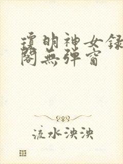 琼明神女录笔趣阁无弹窗