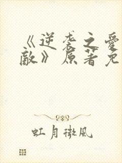 《逆袭之爱上情敌》原著免费阅读