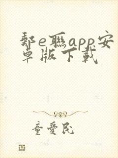 邮e联app安卓版下载