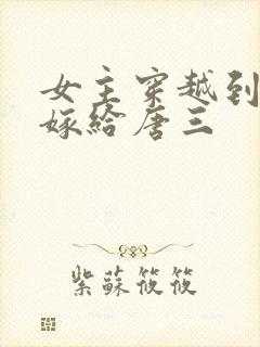 女主穿越到斗罗嫁给唐三