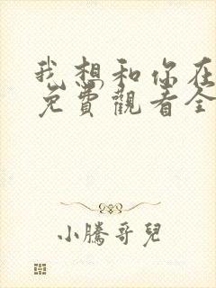 我想和你在一起免费观看全集电视剧