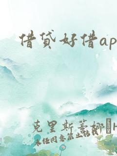 借贷好借app