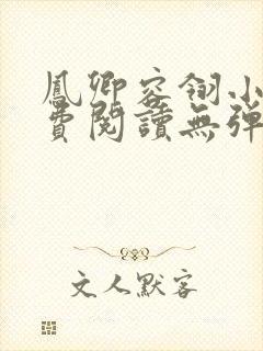 凤卿容翎小说免费阅读无弹窗笔趣阁