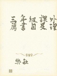 三年级课外书推荐书目及理由