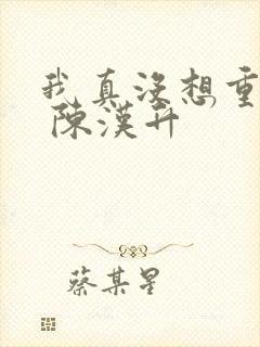 我真没想重生啊 陈汉升