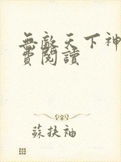 无敌天下神见免费阅读