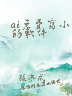 ai免费写小说的软件