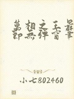 万相之王最新章节无弹窗笔趣阁