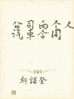 公司向个人租赁汽车合同