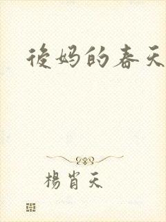 后妈的春天2