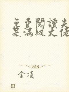 免费阅读夫人她是满级大佬全文