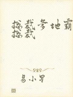 总裁爹地霸道宠总裁