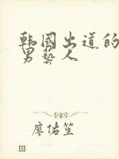 韩国出道的中国男艺人